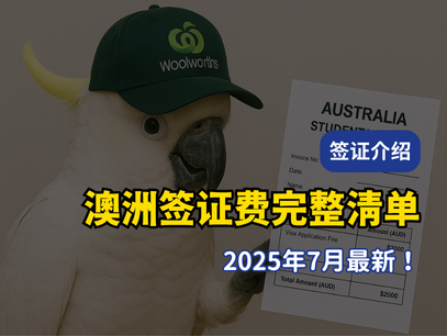 2025年7月1日起｜500学生签证涨至 $2,000，最新澳洲签证费完整清单一文看懂